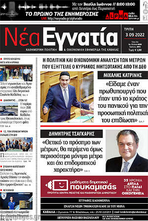 Πρωτοσέλιδο Νέα Εγνατία