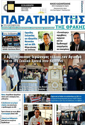 Πρωτοσέλιδο Παρατηρητής