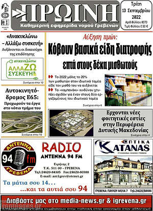 Πρωτοσέλιδο Πρωινή Γρεβενών