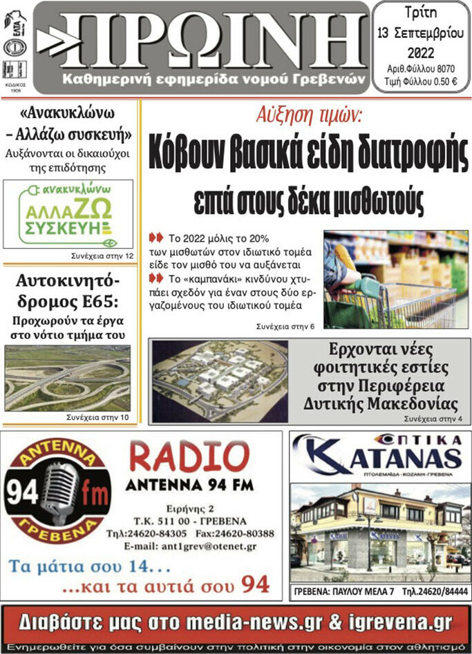Πρωινή Γρεβενών