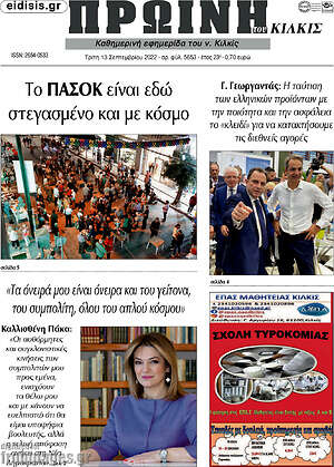 Πρωτοσέλιδο Πρωινή του Κιλκίς