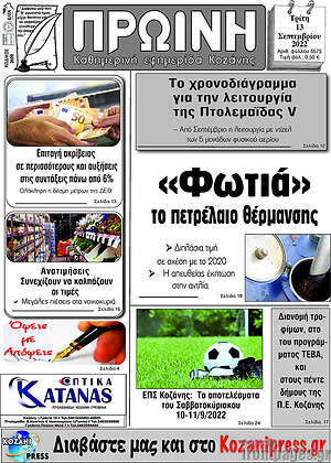 Πρωτοσέλιδο Πρωινή Κοζάνης
