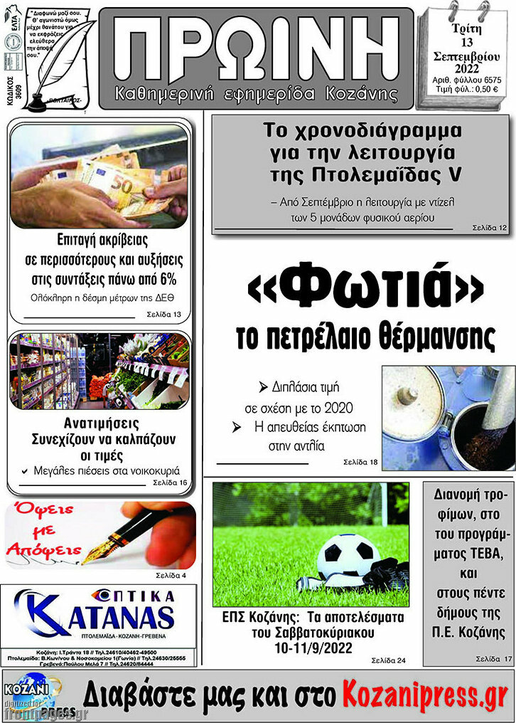 Πρωινή Κοζάνης