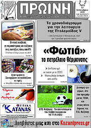 /Πρωινή Κοζάνης