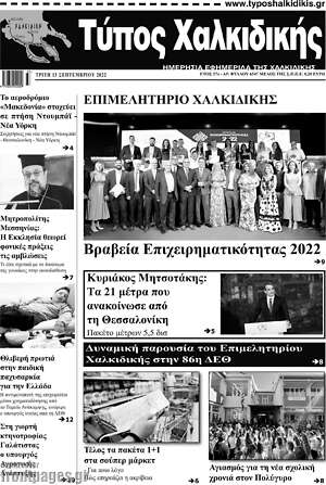 Πρωτοσέλιδο Τύπος Χαλκιδικής