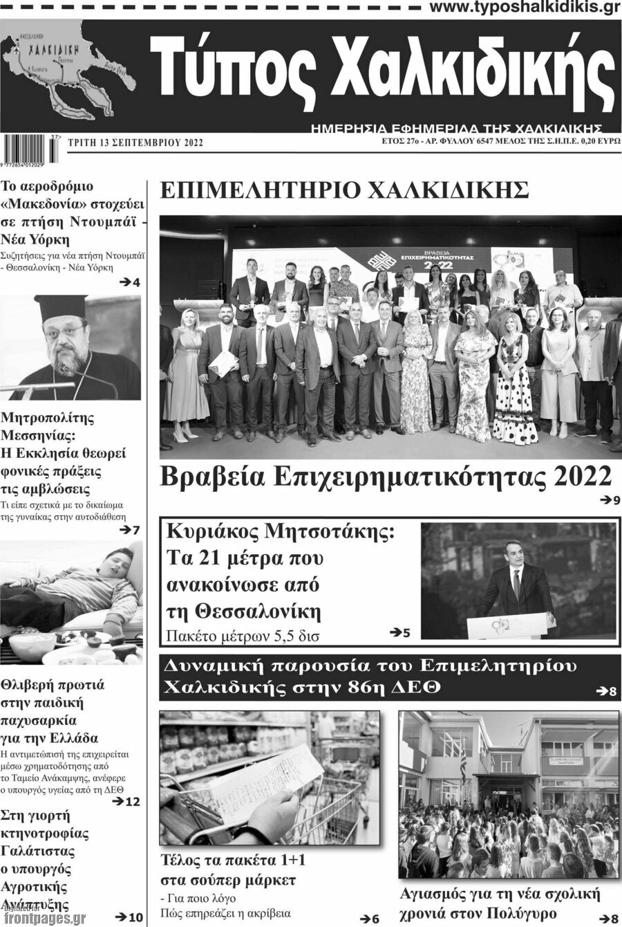 Τύπος Χαλκιδικής
