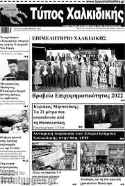 /Τύπος Χαλκιδικής