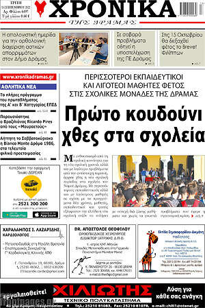 Πρωτοσέλιδο Χρονικά της Δράμας
