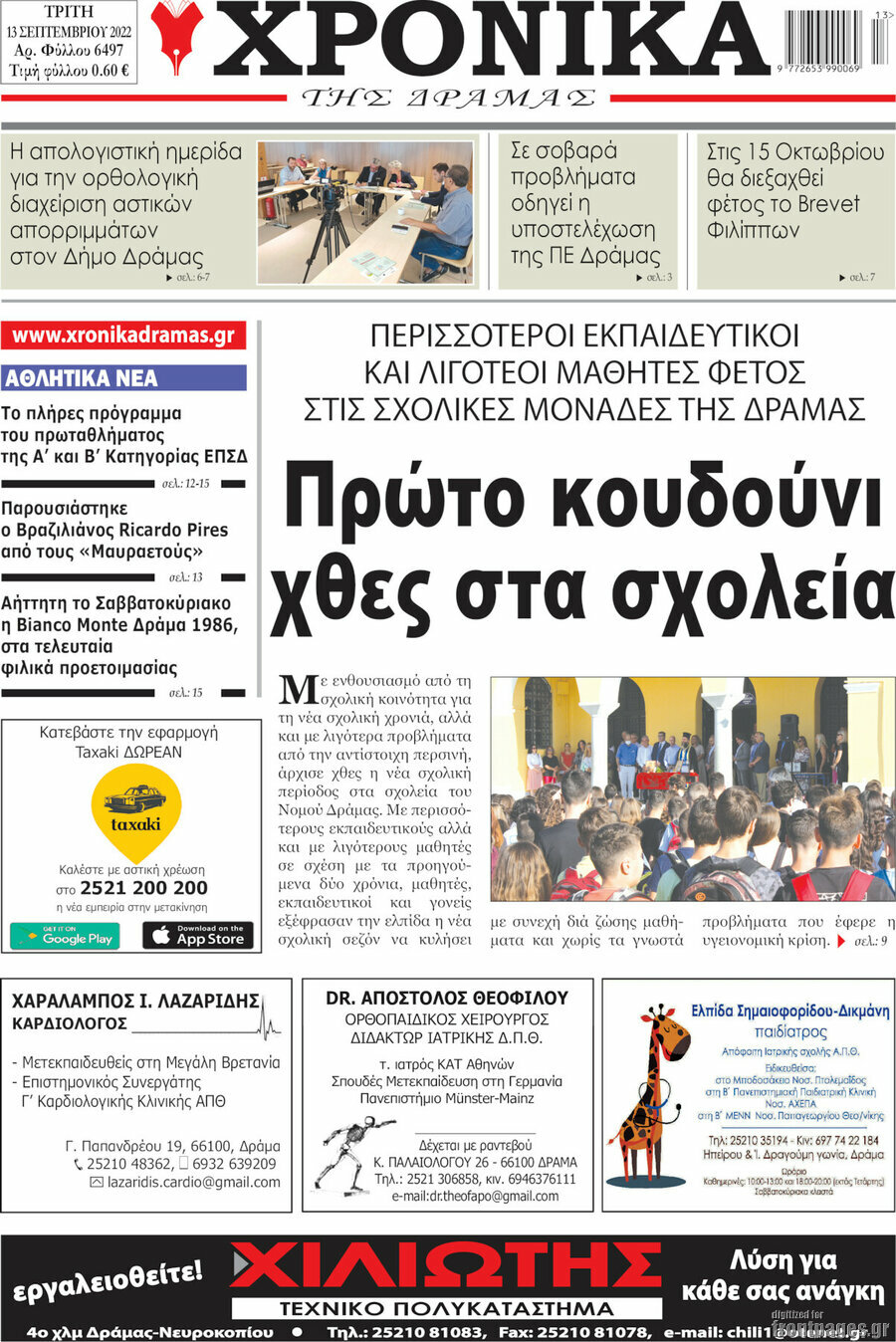 Χρονικά της Δράμας
