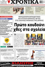 /Χρονικά της Δράμας