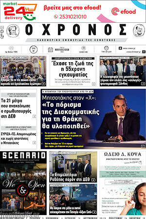 Πρωτοσέλιδο Χρόνος