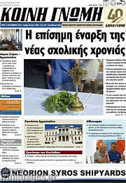 /Κοινή Γνώμη