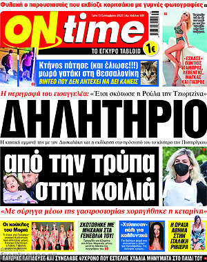 Πρωτοσέλιδο εφημερίδας ON time - protoselida