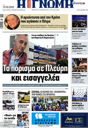 Πρωτοσέλιδο Η Γνώμη