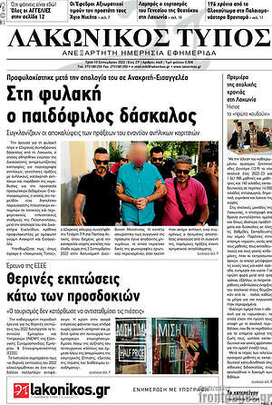 Πρωτοσέλιδο Λακωνικός Τύπος