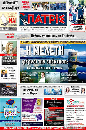 Πρωτοσέλιδο Πατρίς