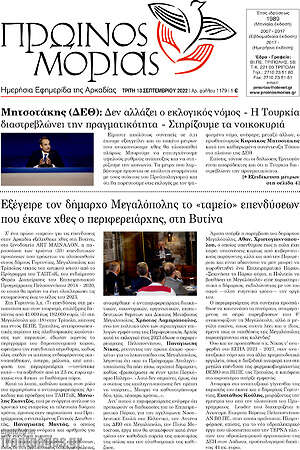Πρωτοσέλιδο Πρωινός Μοριάς