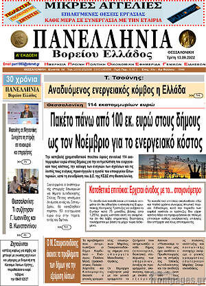 Πρωτοσέλιδο Πανελλήνια Β. Ελλάδος