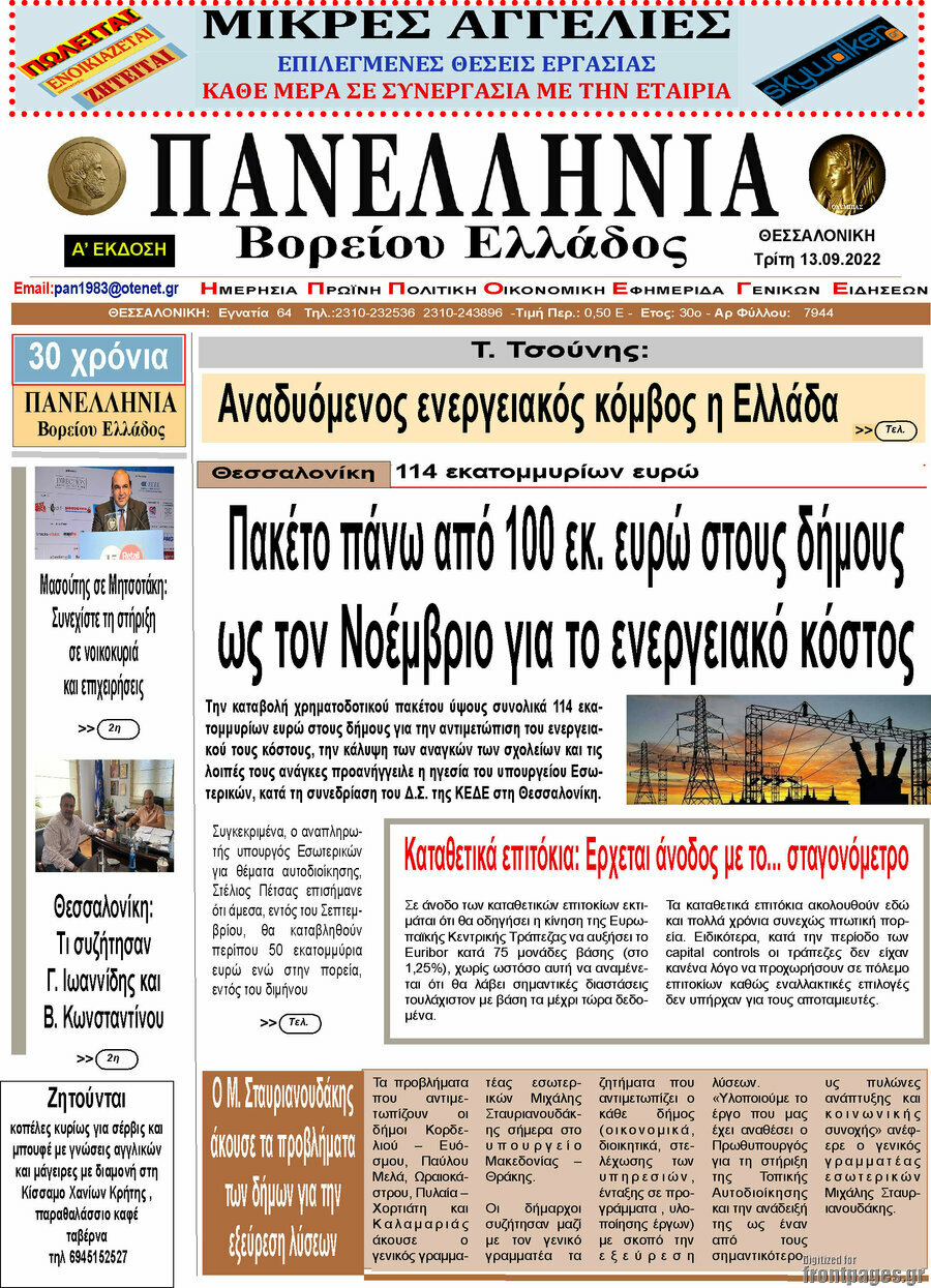 Πανελλήνια Β. Ελλάδος