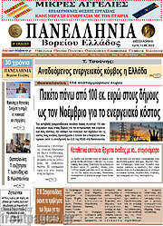 /Πανελλήνια Β. Ελλάδος
