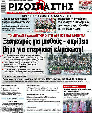 Ριζοσπάστης: Ξεσηκωμός για μισθούς - ακτίβεια. Βήμα για απεργιακή κλιμάκωση!
