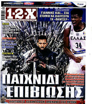 Πρωτοσέλιδο εφημερίδας 1-2-X - protoselida