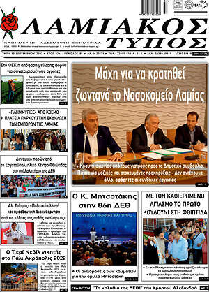 Πρωτοσέλιδο Λαμιακός Τύπος