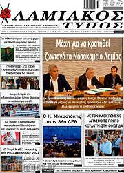 /Λαμιακός Τύπος