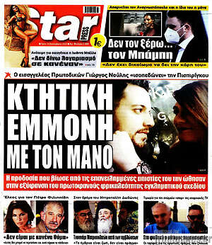 Πρωτοσέλιδο εφημερίδας Star press - protoselida