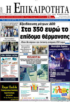Πρωτοσέλιδο Η Επικαιρότητα