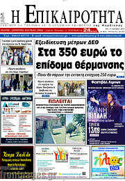 /Η Επικαιρότητα