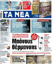 /Τα Νέα