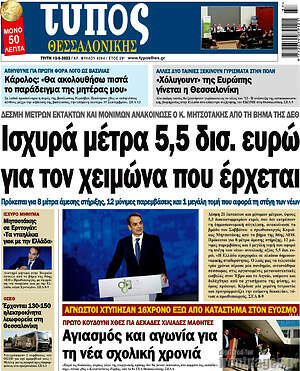Πρωτοσέλιδο εφημερίδας Τύπος Θεσσαλονίκης - protoselida