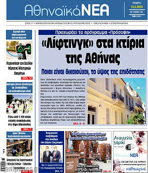 Πρωτοσέλιδο Αθηναϊκά Νέα