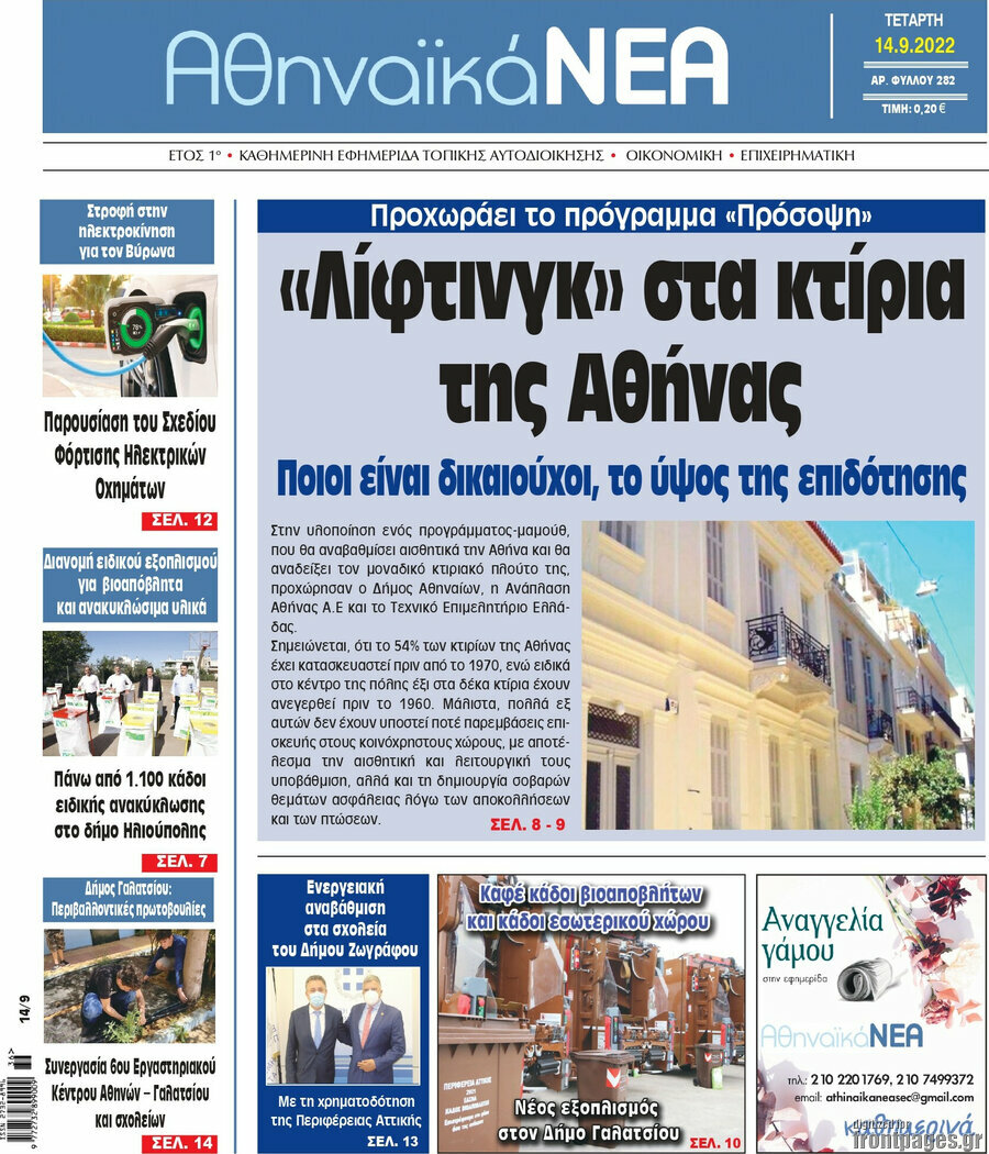 Αθηναϊκά Νέα