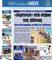 /Αθηναϊκά Νέα