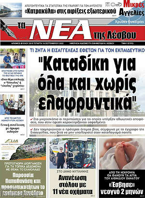 Πρωτοσέλιδο Νέα της Λέσβου