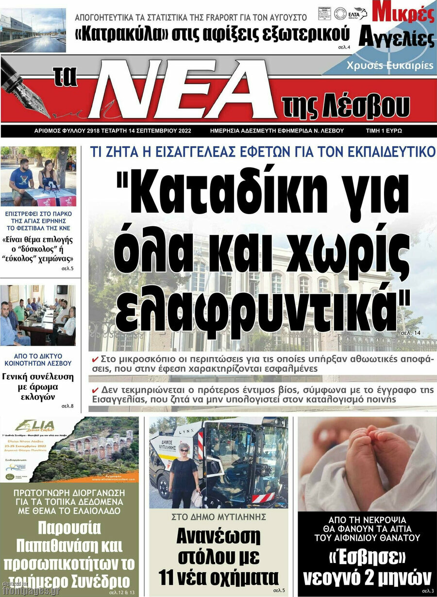 Νέα της Λέσβου
