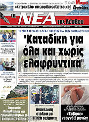 /Νέα της Λέσβου