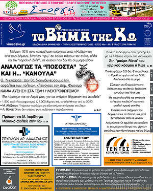 Πρωτοσέλιδο Βήμα της Κω