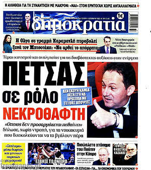 Πρωτοσέλιδο εφημερίδας Δημοκρατία - protoselida