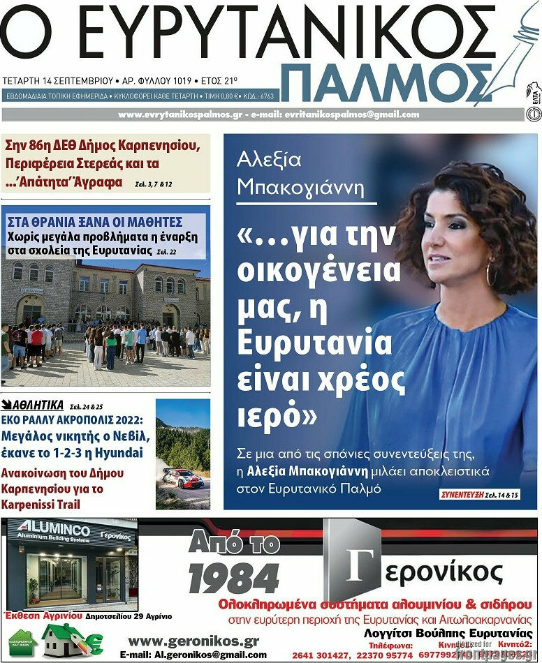 Ο Ευρυτανικός Παλμός