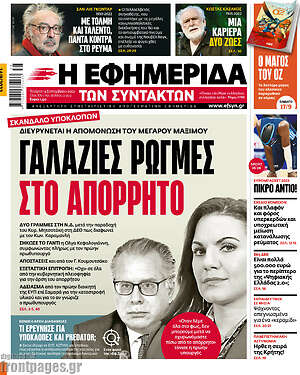 Η εφημερίδα των συντακτών: Γαλάζιες ρωγμές στο απόρρητο