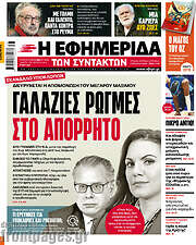 /Η εφημερίδα των συντακτών