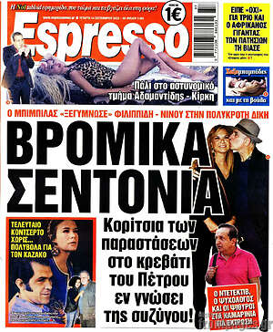 Πρωτοσέλιδο εφημερίδας Espresso - protoselida