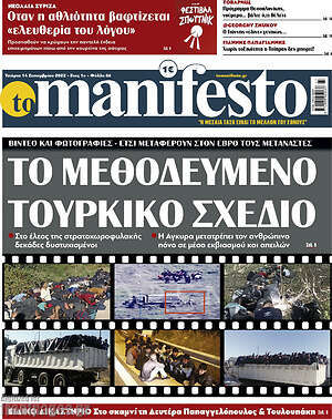 Πρωτοσέλιδο εφημερίδας Manifesto - protoselida
