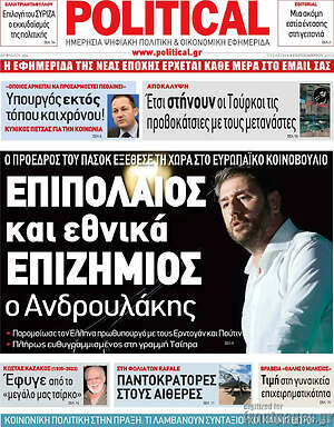 Πρωτοσέλιδο εφημερίδας Political - protoselida