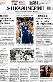 /Η Καθημερινή