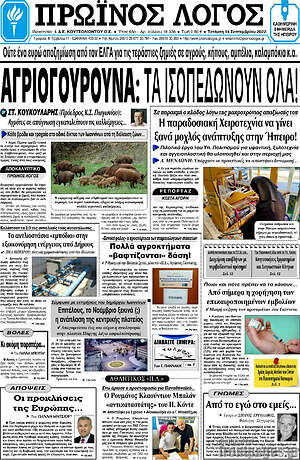 Πρωτοσέλιδο Πρωινός Λόγος