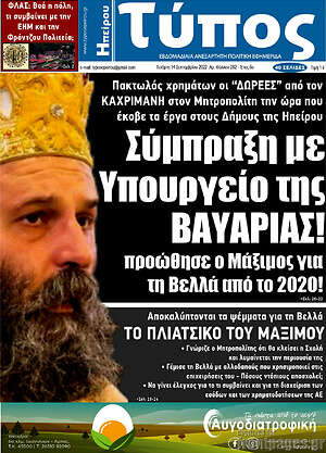 Πρωτοσέλιδο Τύπος της Ηπείρου